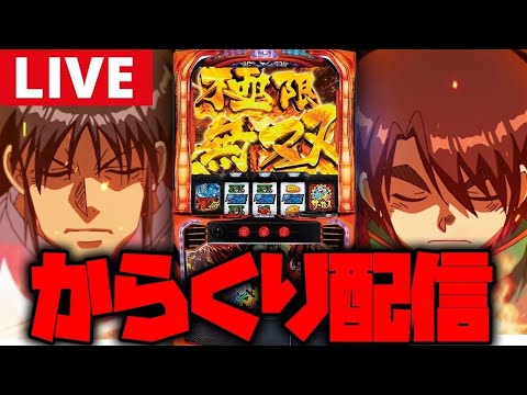 【パチスロ生配信】王者のからくりサーカスで3連続万枚配信や!!【からくりサーカス】