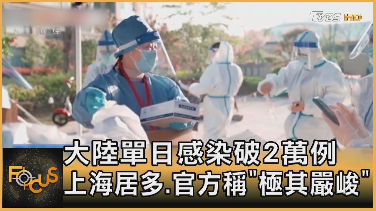 大陸單日感染破2萬例　上海居多.官方：極其嚴峻