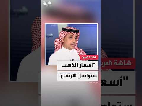 فيديو | أسعار الذهب ستواصل الارتفاع