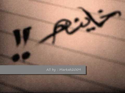 خاينه وماتنصفي  _ الغداره _ الاغنيه الاصليه