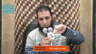 صورة قصة توبة قاتل أمه _(أساسيات الطريق إلي الله) -_م/ علاء حامد