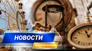 04.05.2021 14:00 Дневной формат