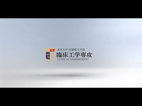 北里大学医療衛生学部医療工学科臨床工学専攻紹介動画