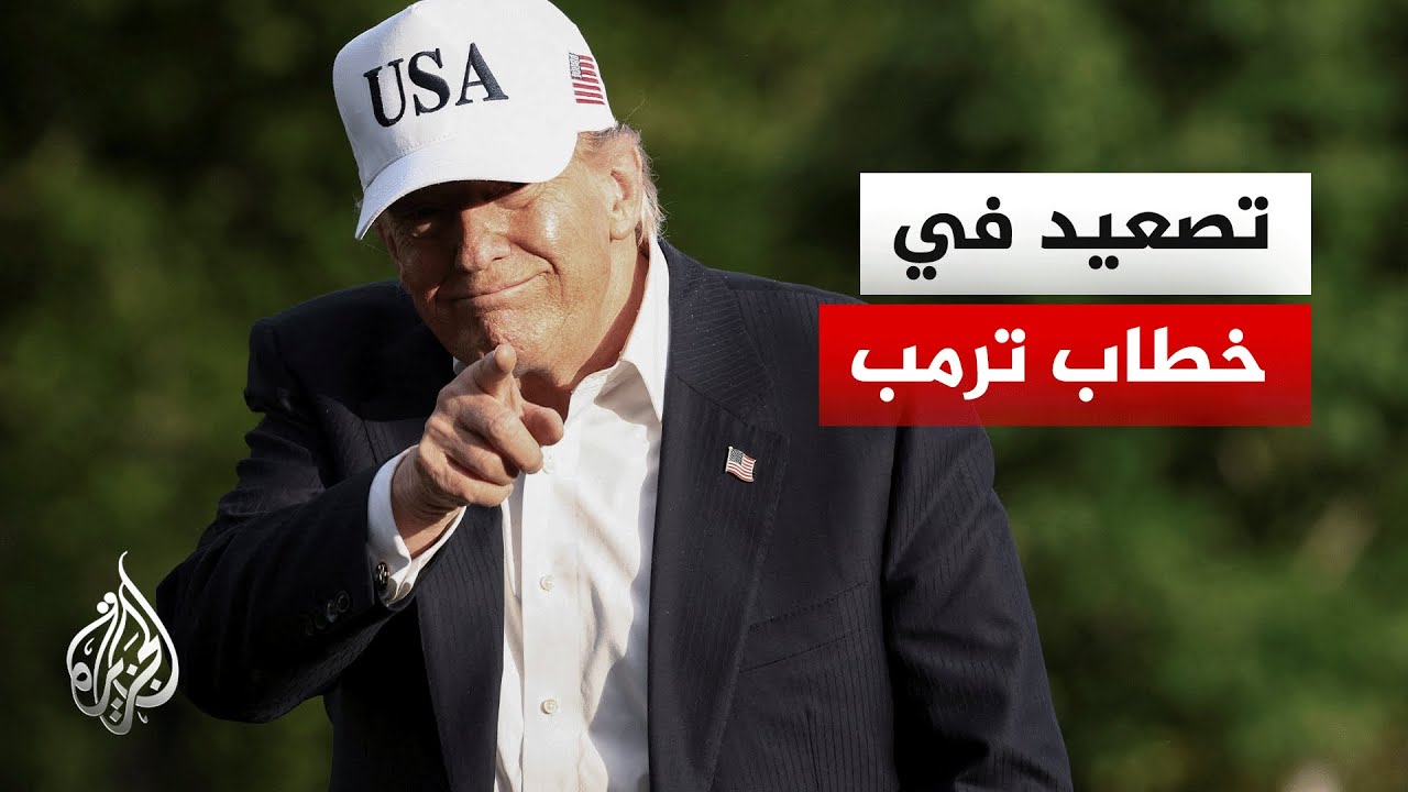 فيديو | ترمب يهدد إيران بضربة أشد إذا لم تقدم عرضا جديدا