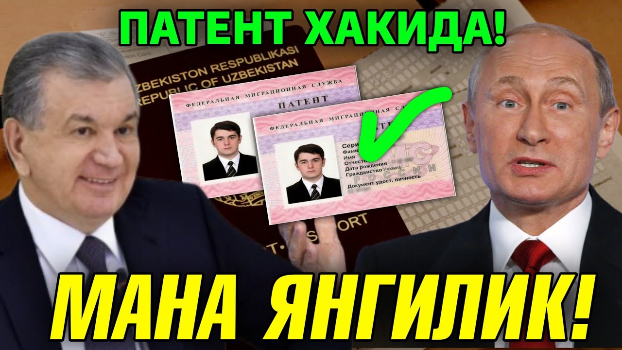 МАНА ЯНГИЛИК РОССИЯДАГИ МИГРАНТЛАР УЧУН ПАТЕНТ ХАКИДА ЭНДИ ЗУР БУЛАДИ ТАРКА