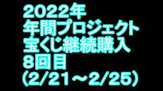 【宝くじ】継続購入結果 第八回目