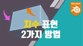 📺 블렌더 팁 | 오브젝트 치수 표현방법 2가지