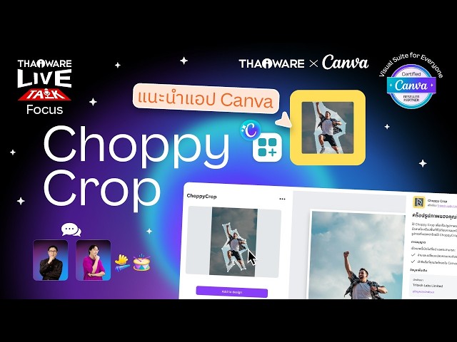  วิธีตัดกรอบภาพทรงเก๋ ๆ สไตล์คอลลาจ Canva ด้วยแอป Choppy Crop [Canva EP.6 ตอน 5/8]