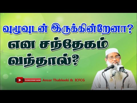 வுழுவுடன் இருக்கின்றேனா? என சந்தேகம் வந்தால்