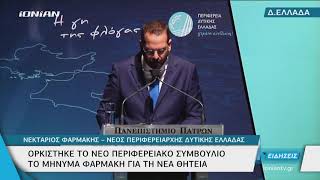 Ορκωμοσία Νέου Περιφερειακού Συμβουλίου