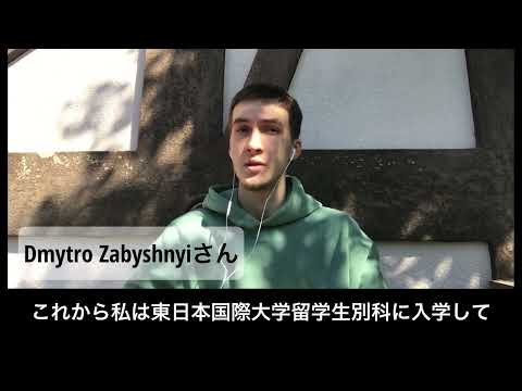 Dmytro Zabyshnyiさん（ウクライナ学生）からのメッセージ