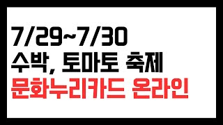 7/29~7/30 문화누리카드 온라인 사용처 수박, 토마토