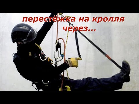 Перестёжка спуск-подъем / Descent-Ascent changeover