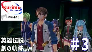 [ #レトロゲーム ][ #VTuber ]★ジオフロント攻略作戦！レトロちゃれんじ～英雄伝説　創の軌跡に挑戦・3～★