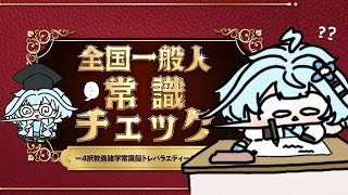 水宮枢 - 【全国一般人常識クイズ】水宮の常識が常識✋いけます【水宮枢／ホロライブDEV_IS】