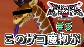 【DQM3 実況#3】真実を知ってしまったからには…