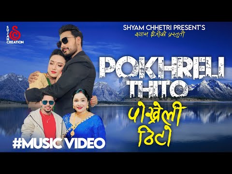 POKHRELI THITO• Shyam Chhetri • Rina KC • Prakash Parajuli Ft . Lomash Sharma • Rubina Adhikari