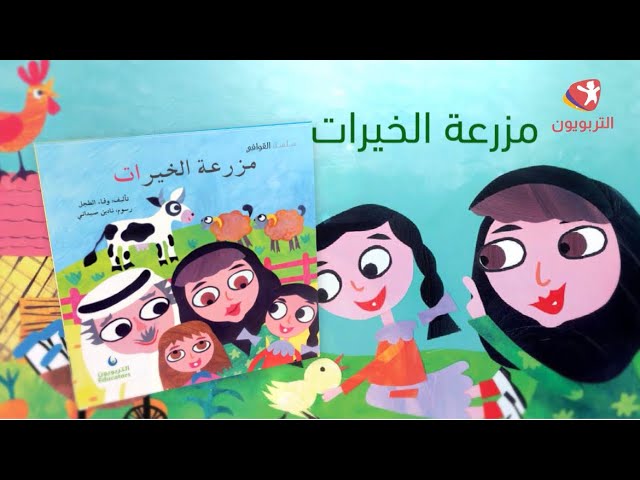 مزرعة الخيرات - ورقي