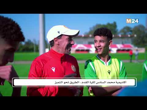 أكاديمية محمد السادس لكرة القدم.. الطريق نحو التميز