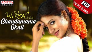 Chandamama Okati Song Lyrics - Oka Oorilo Chandamama Okati Song Lyrics - Oka Oorilo