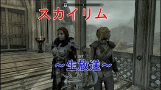 【スカイリム】いろいろなクエストをやっていくぞ⁉『生放送』『The Elder Scrolls V: Skyrim Special Edition』