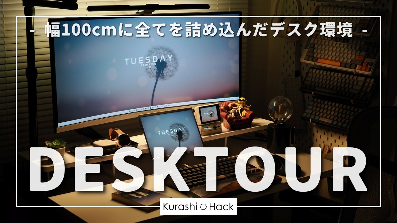 【デスクツアー】小さいデスクで超快適な作業環境を作ってみました。