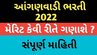 આંગણવાડી ભરતી મેરીટ || Gujarat Anganwadi bharti merit 2022