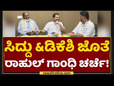 Rahul Gandhi : Siddaramaiah & DK Shivakumar ಜೊತೆ ರಾಹುಲ್​ ಗಾಂಧಿ ಚರ್ಚೆ! | Congress Meeting | NewsFirst