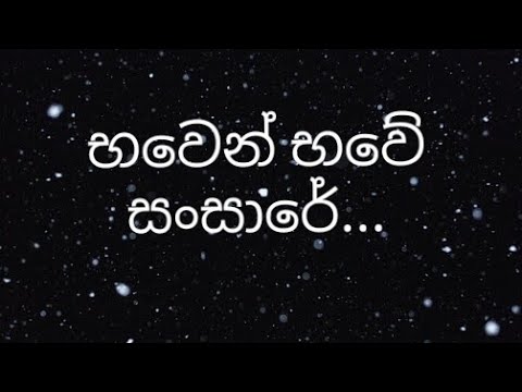 bhaven bhave (භවෙන් භවේ) - Prof. Dayarathne Ranathunga And Rupashika Ranathunga (Official Vedio)