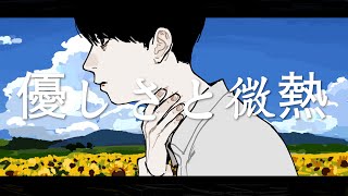 - 【初音ミク】優しさと微熱 - オリジナル曲【aun】