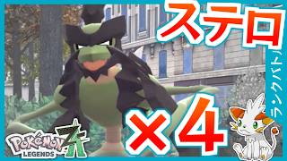 【ポケモンZA】ステルスロックを４つも設置！？ステージを狭くできるバサギリ！【ランクバトル】