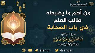 من أهم ما يضبطه طالب العلم في باب الصحابة | الشيخ عبدالله العنقري image