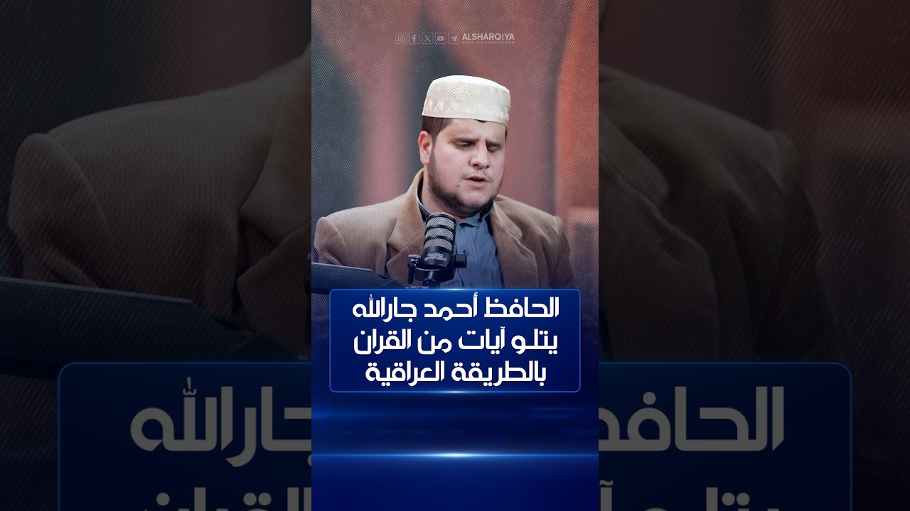 فيديو | الحافظ أحمد جارالله يتلو آيات من القرآن الكريم بالطريقة العراقية