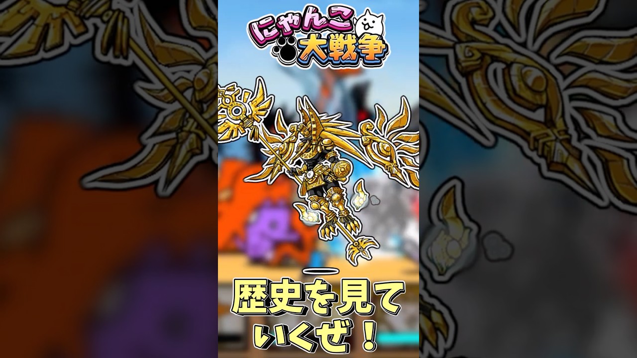 アヌビスの壮大な逆転の歴史！ #ゆっくり実況 #にゃんこ大戦争#最強