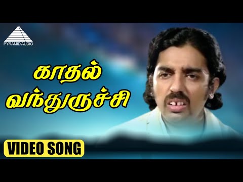 காதல் வந்துருச்சி HD Video Song | கல்யாணராமன் | கமல்ஹாசன் | ஸ்ரீதேவி | இளையராஜா