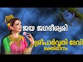 Hindu Devotional Songs Malayalam പാർവ്വതി ദേവീ ഗീതം Parvathi Devi De