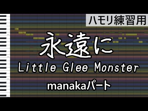 永遠に（manakaパート）/Little Glee Monster（ハモリ練習用）