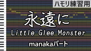永遠に（manakaパート）/Little Glee Monster（ハモリ練習用）