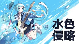 【爽快に】水色侵略 歌ってみた ver.Sou