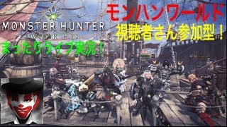 #40 視聴者さん参加型！まったり楽しく！モンハンワールド