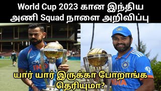 Indian Team Squad for World Cup 2023 (தமிழ்) ‎@cskantamil1189