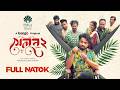 সেলুন ২ Salon 2 Bangla New Natok Pavel Nilanjana Nil Musafire Syed Bongo Original