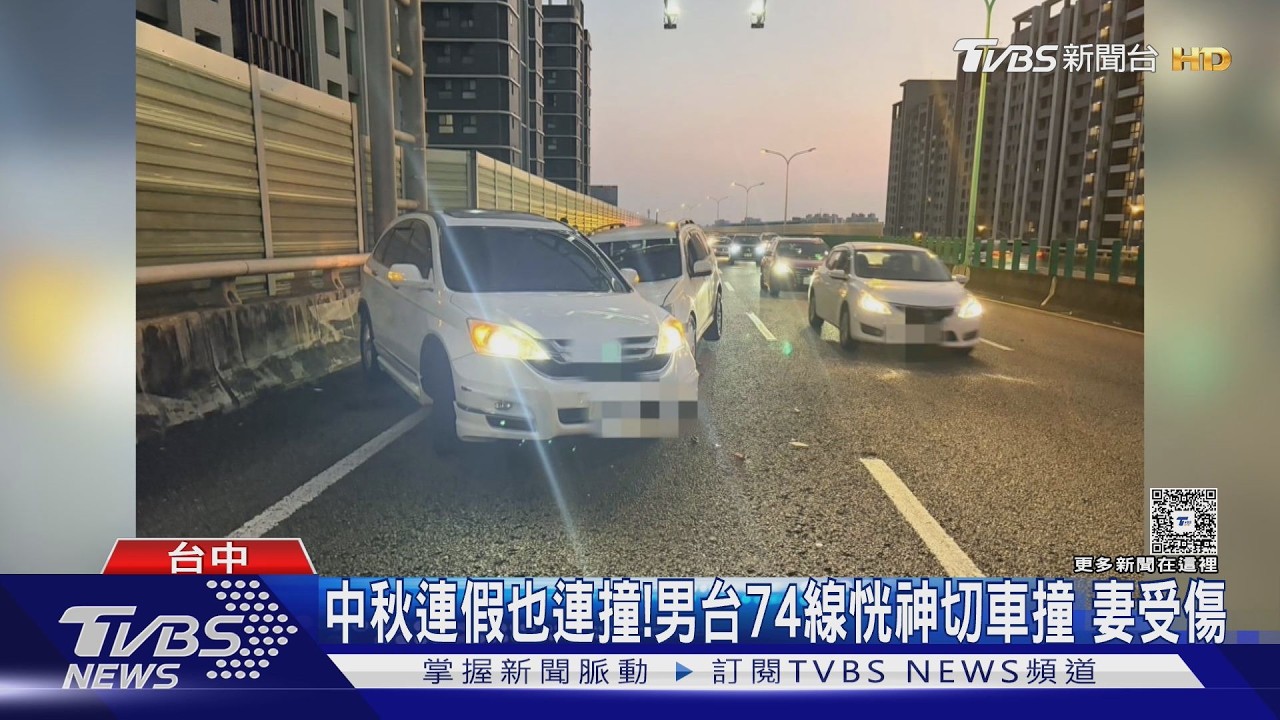 台74線中秋連環撞!男「恍神斜切」連撞2車 妻腳傷送醫