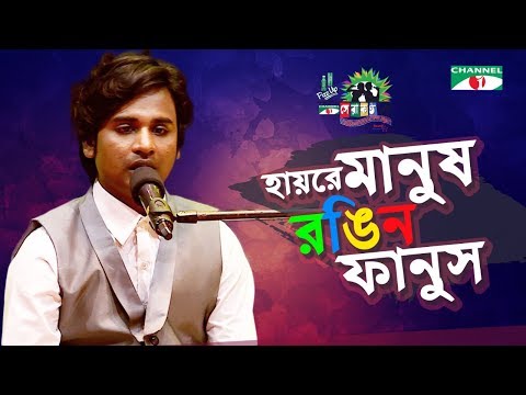 Hayre Manush Rongin Fanush | Nannu | Shera Kontho 2017 | Piano Round | Channel i TV