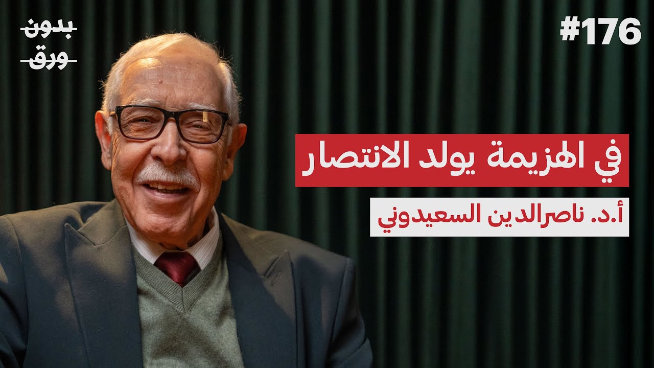 الجزائر: 130 عامًا من الاستعمار | أ.د. ناصر الدين السعيدوني | بودكاست بدون ورق