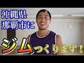 【小玉、那覇市にパーソナルジムつくるよ!】