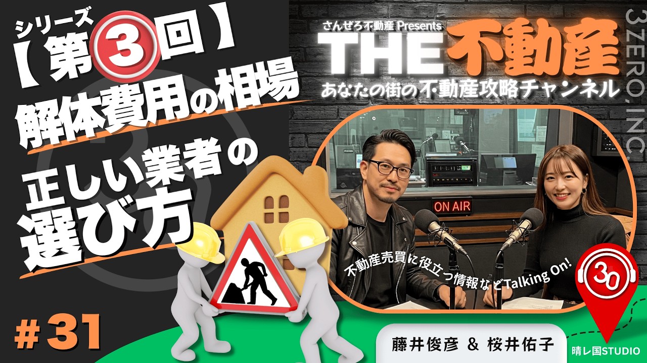#31【第3回】解体で前科者に⁉️安すぎる見積りの正体と業者選びの極意