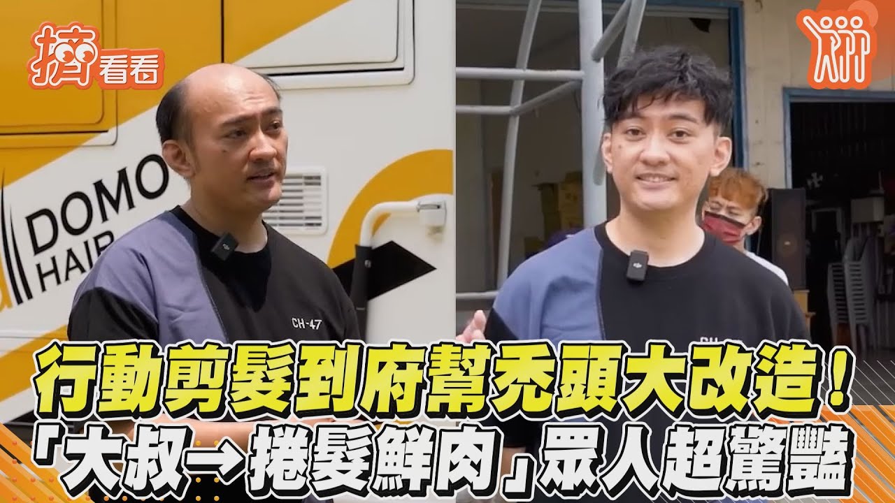 影音/行動剪髮到府幫禿頭大改造 「大叔→捲髮鮮肉」眾人超驚豔