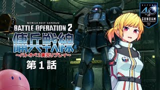 【バトオペ2】傭兵戦線 第1話 ゴチ★グレ【実況リプレイ】