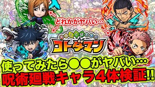 【コトダマン】使ってみたらアイツが大当たりかも?!呪術廻戦キャラ4体検証!!